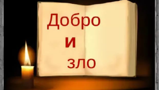 Дилемма добра и зла Дилемма добра и зла